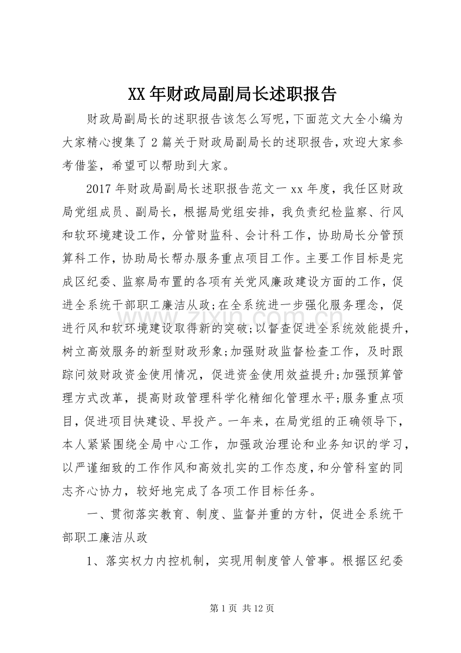 XX年财政局副局长述职报告.docx_第1页