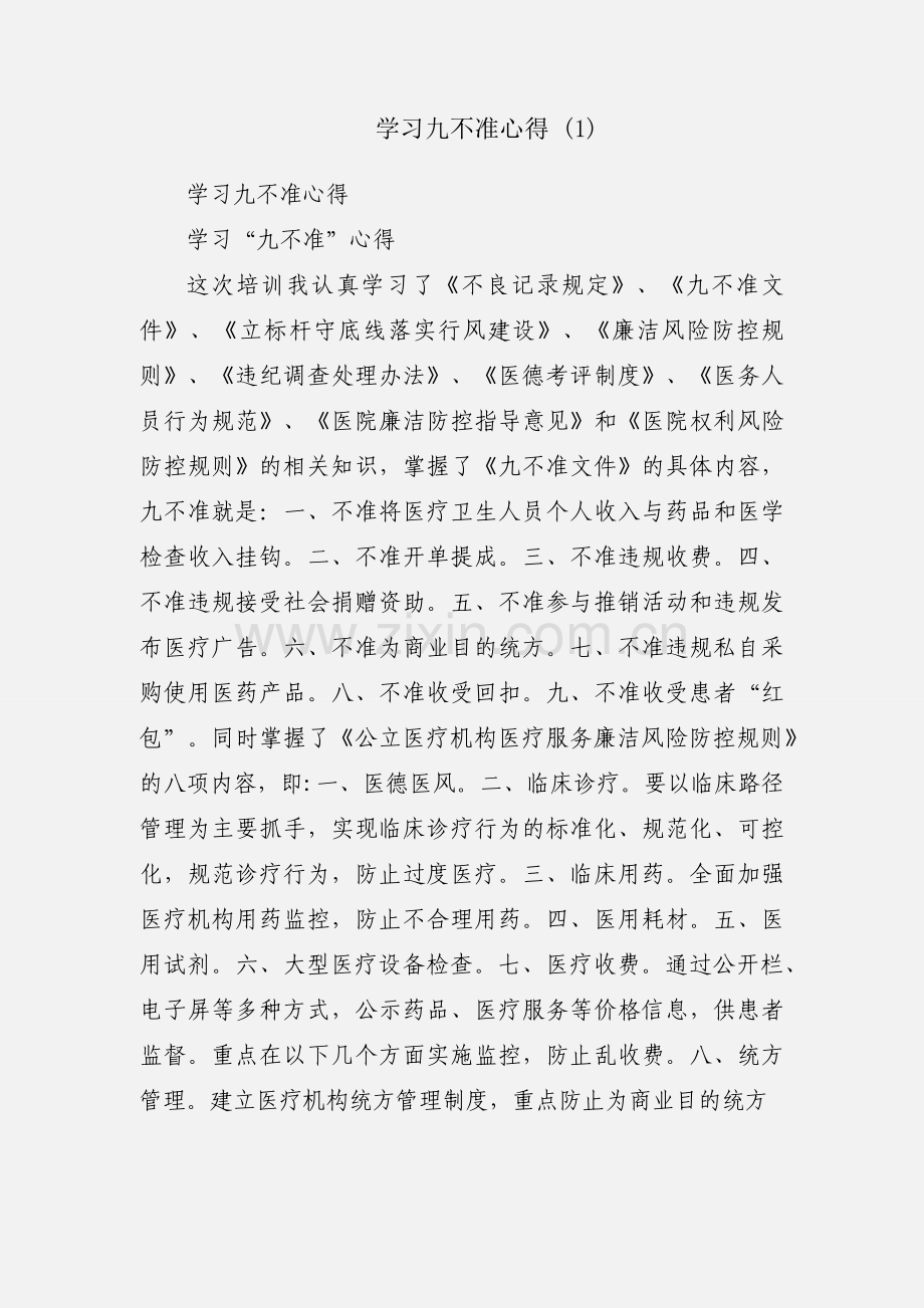 学习九不准心得 (1).docx_第1页