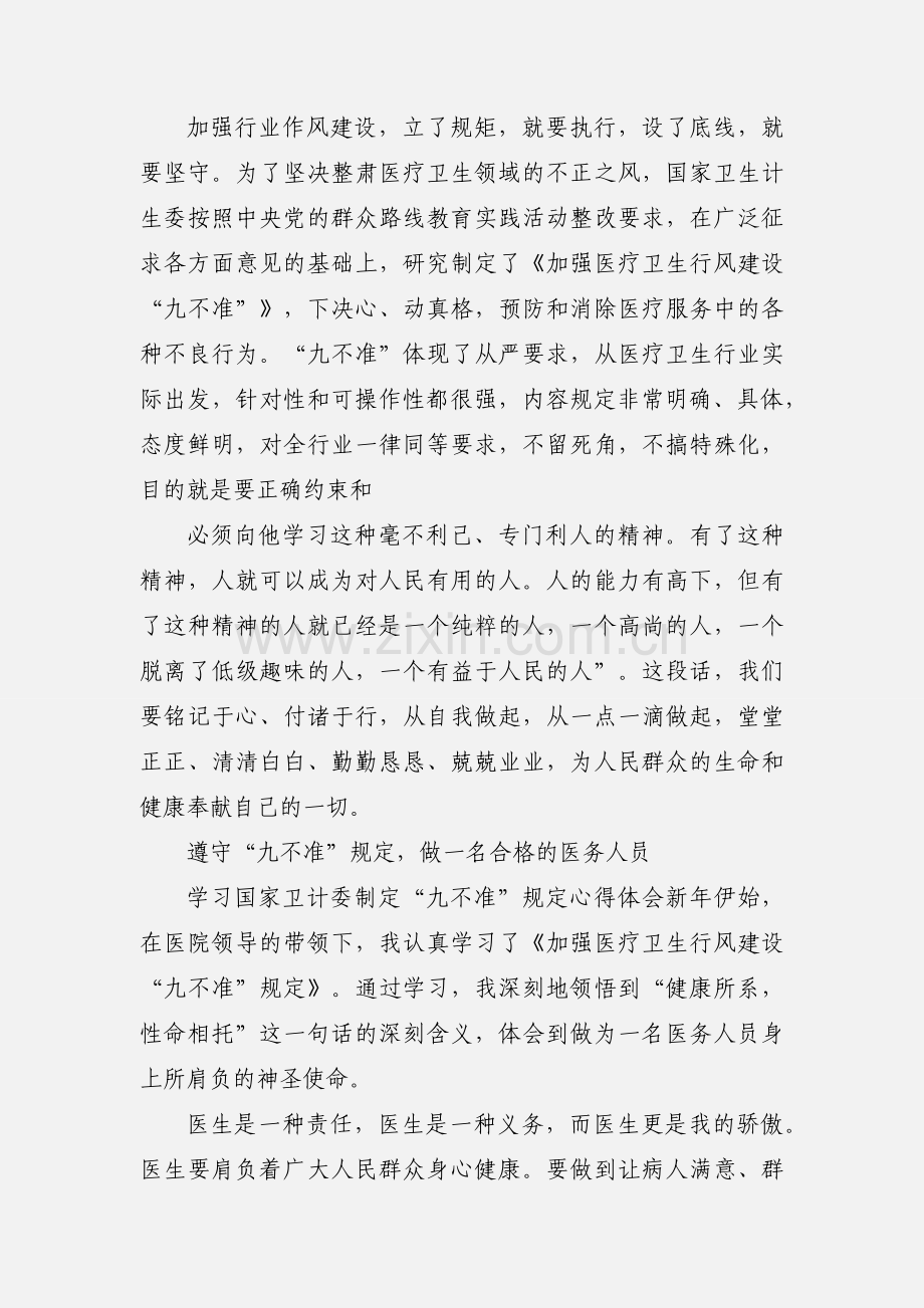 学习九不准心得 (1).docx_第3页