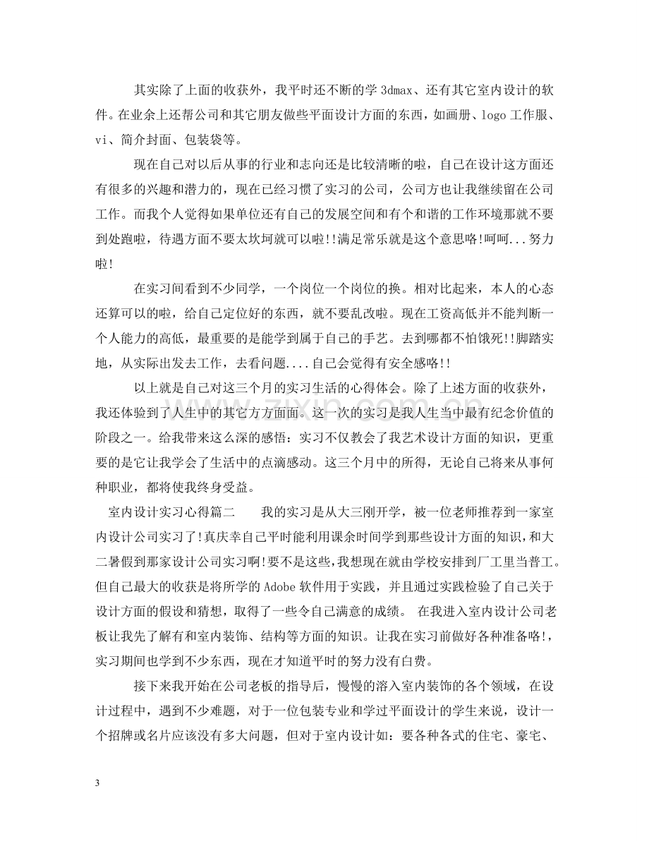 室内设计实习心得及收获 .doc_第3页