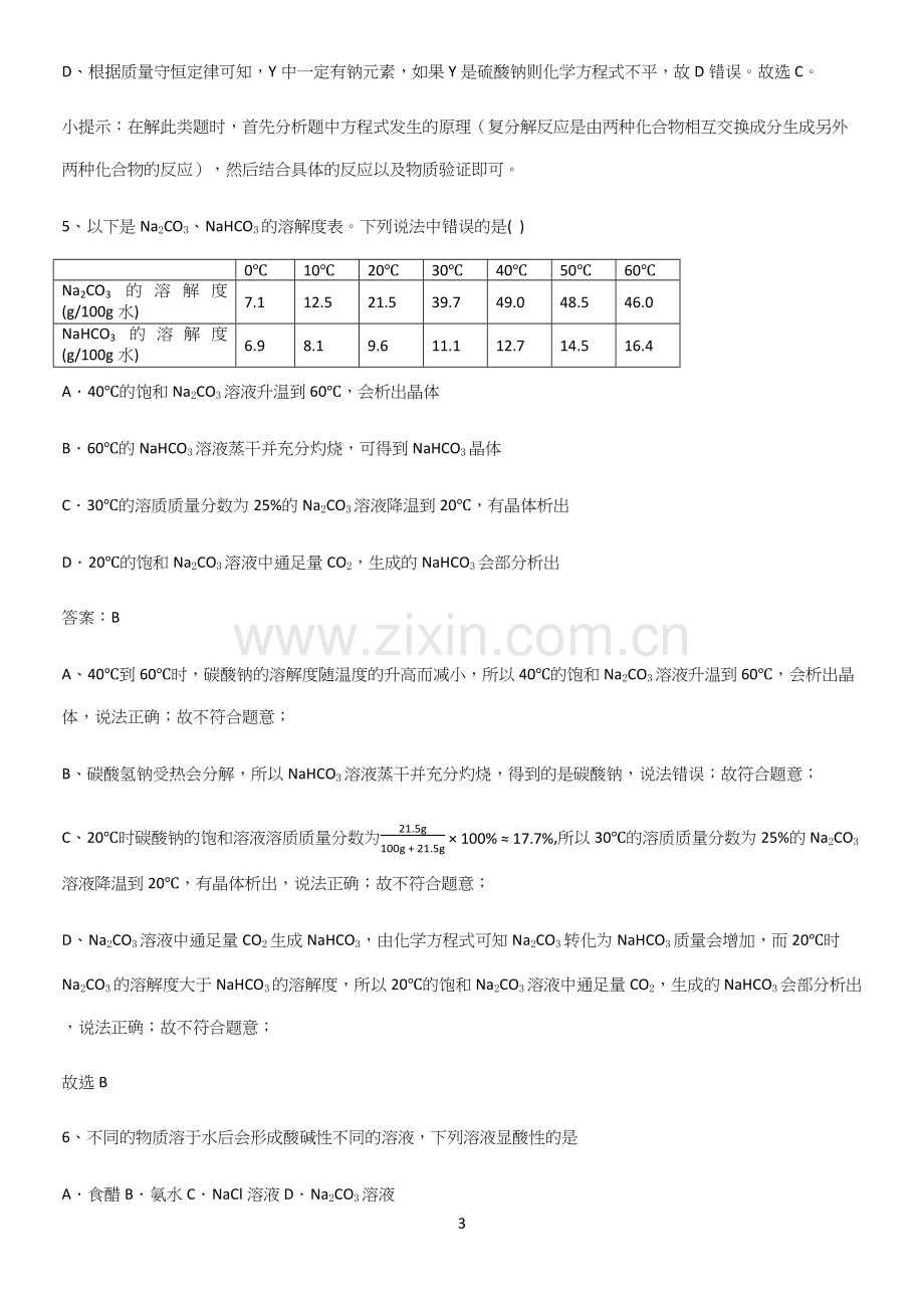 通用版初中化学九年级化学下册第十一单元盐化肥知识点梳理.docx_第3页