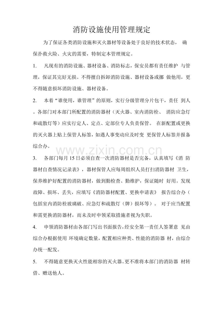 消防设施使用管理规定.docx_第1页