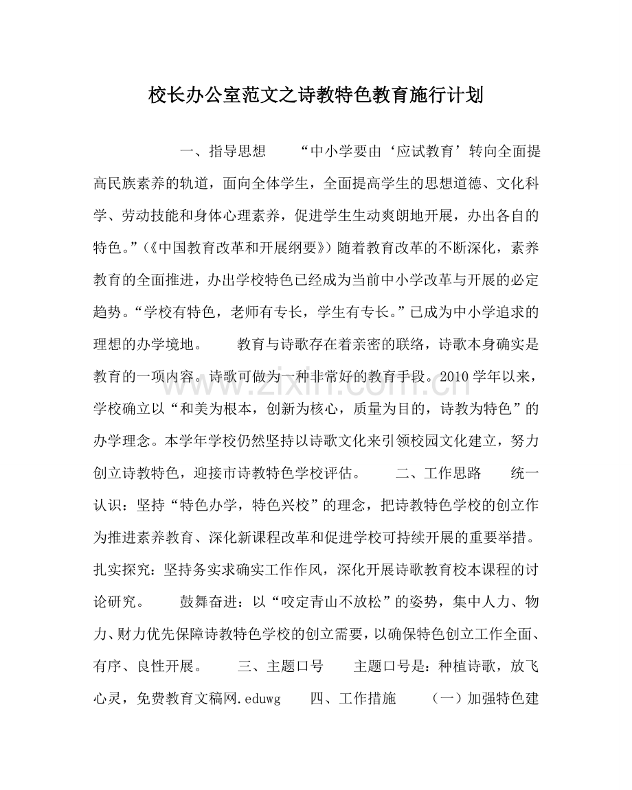 校长办公室范文诗教特色教育实施计划 .doc_第1页