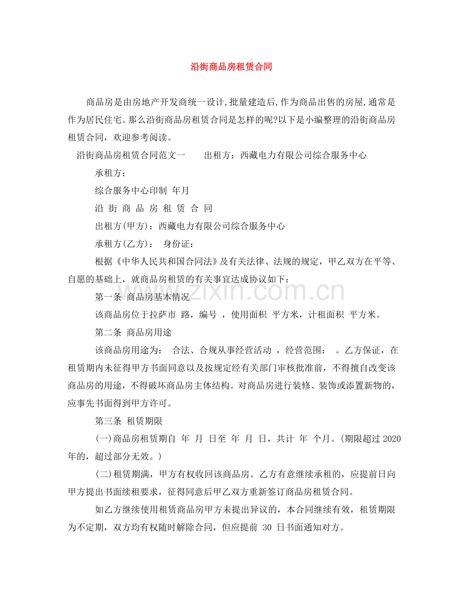 沿街商品房租赁合同 .doc_第1页