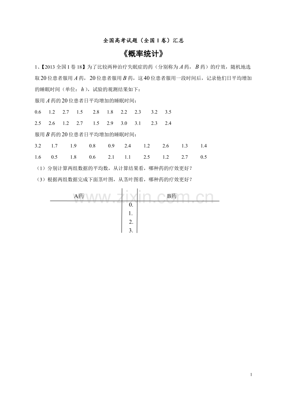 全国高考试题(全国I卷)汇总(概率统计).doc_第1页