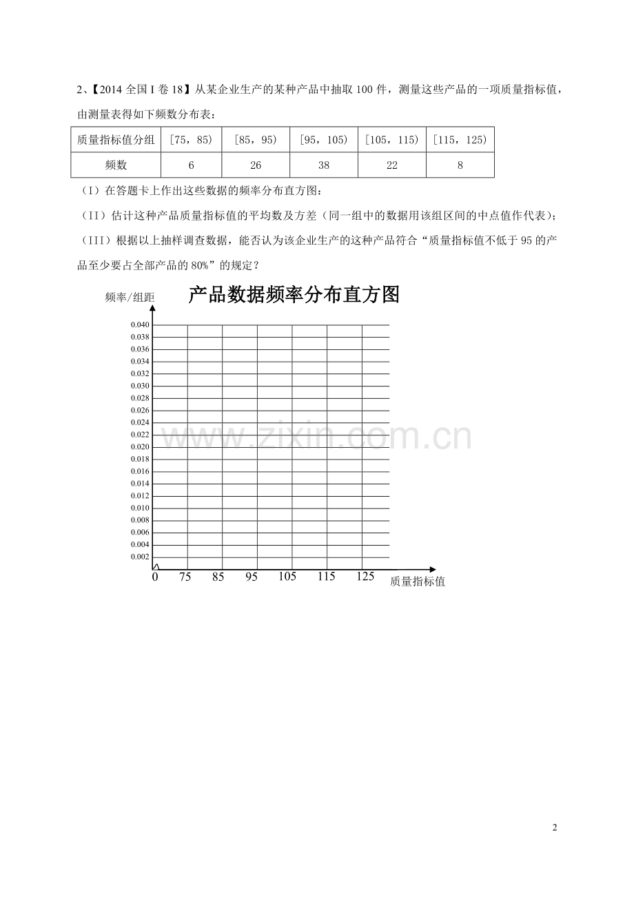 全国高考试题(全国I卷)汇总(概率统计).doc_第2页