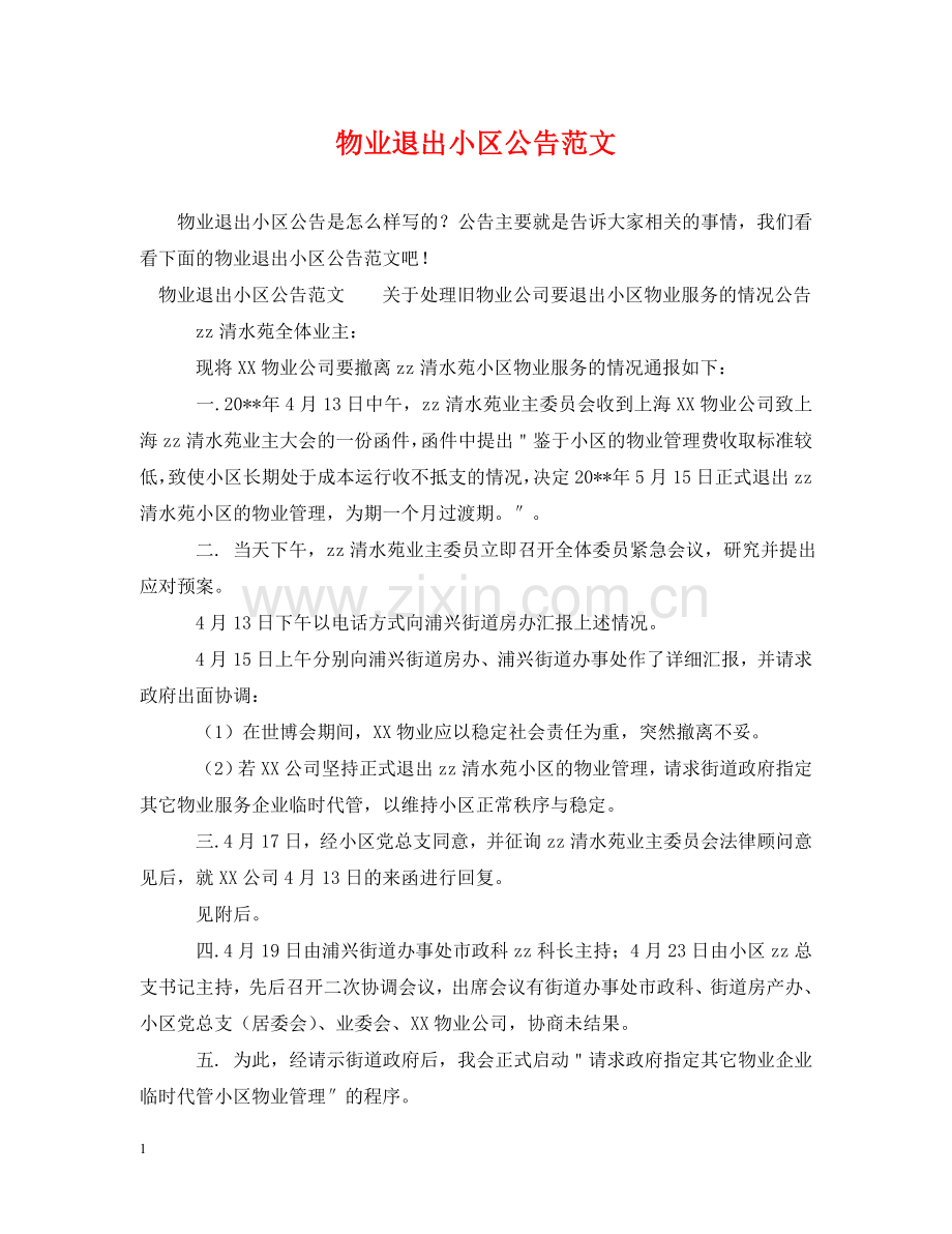 物业退出小区公告范文 .doc_第1页