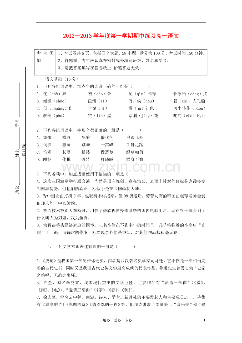 北京市海淀区2012-2013学年高一语文上学期期中试题新人教版.doc_第1页