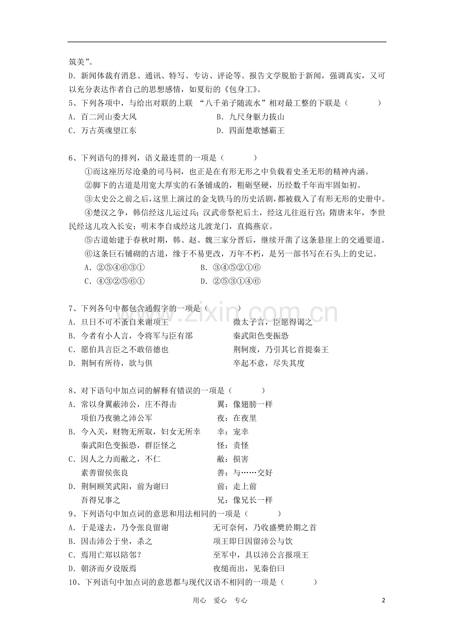 北京市海淀区2012-2013学年高一语文上学期期中试题新人教版.doc_第2页