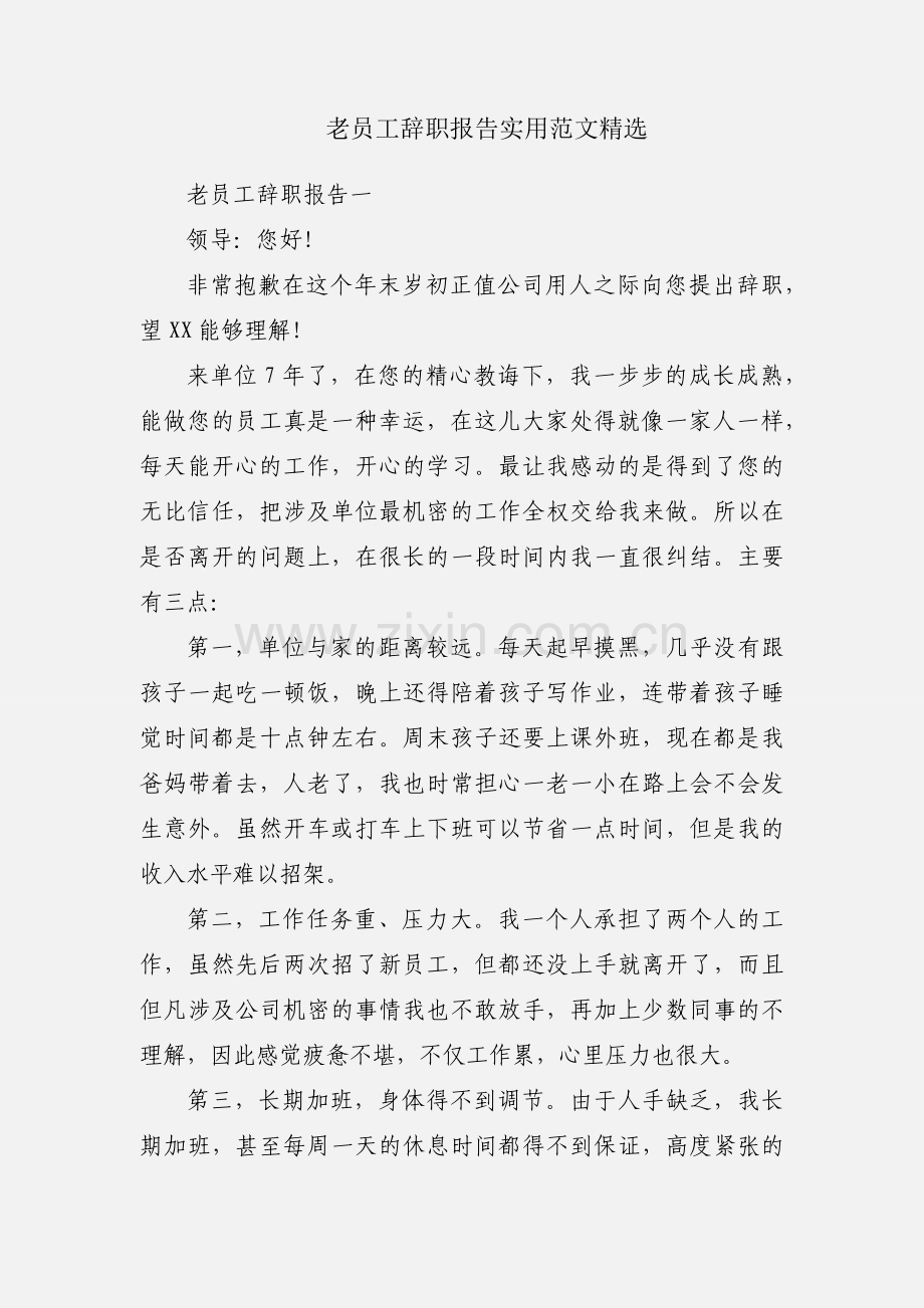 老员工辞职报告实用范文.docx_第1页