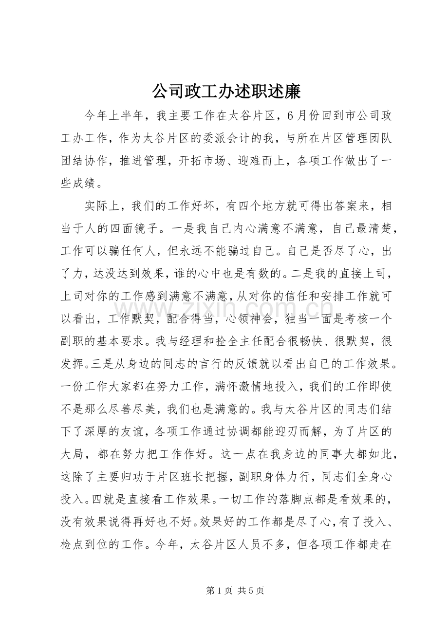 公司政工办述职述廉.docx_第1页