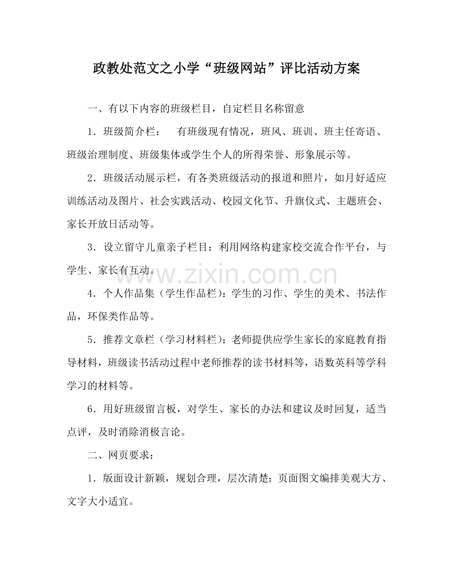 政教处范文小学“班级网站”评比活动方案 .doc_第1页