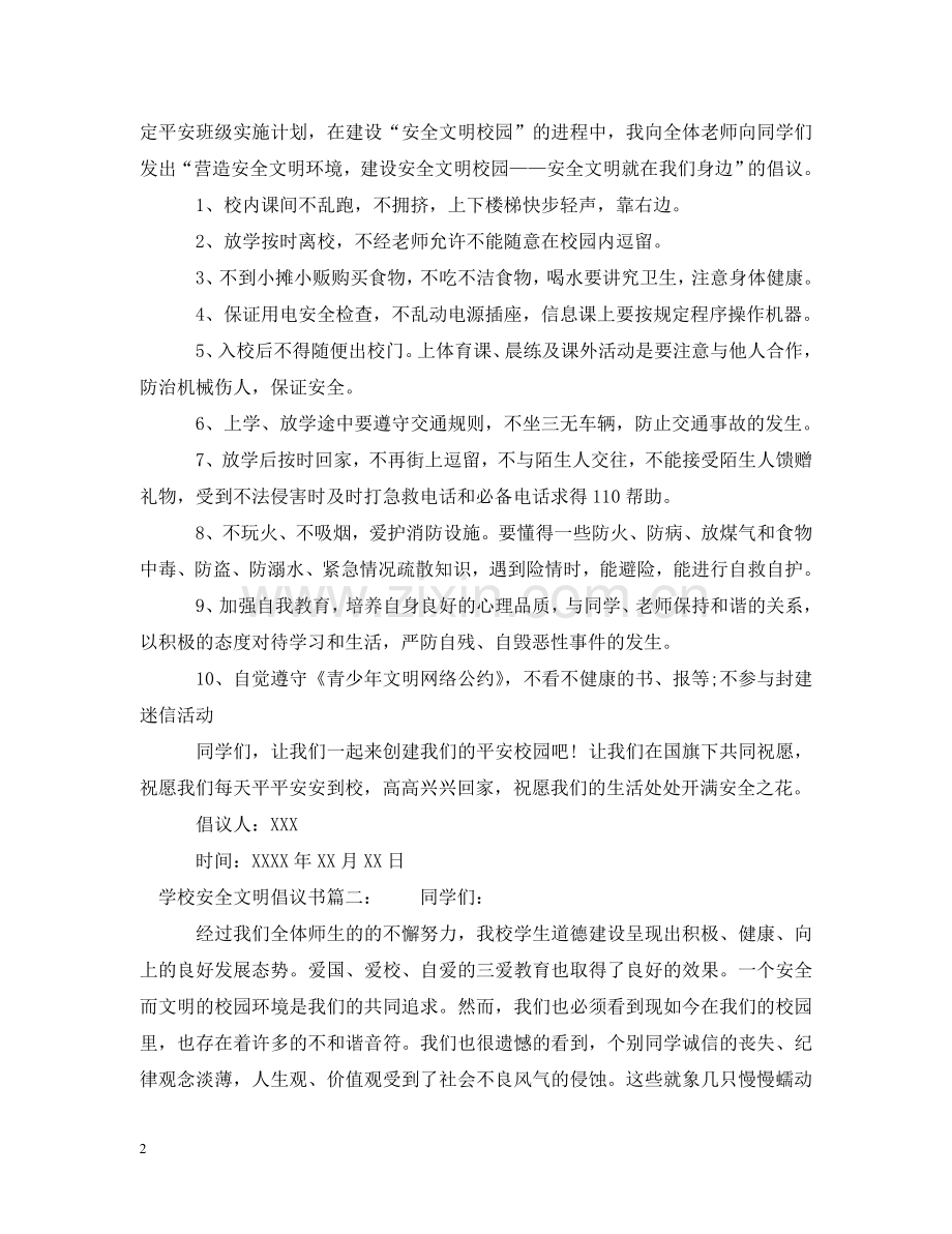 学校安全文明倡议书 .doc_第2页