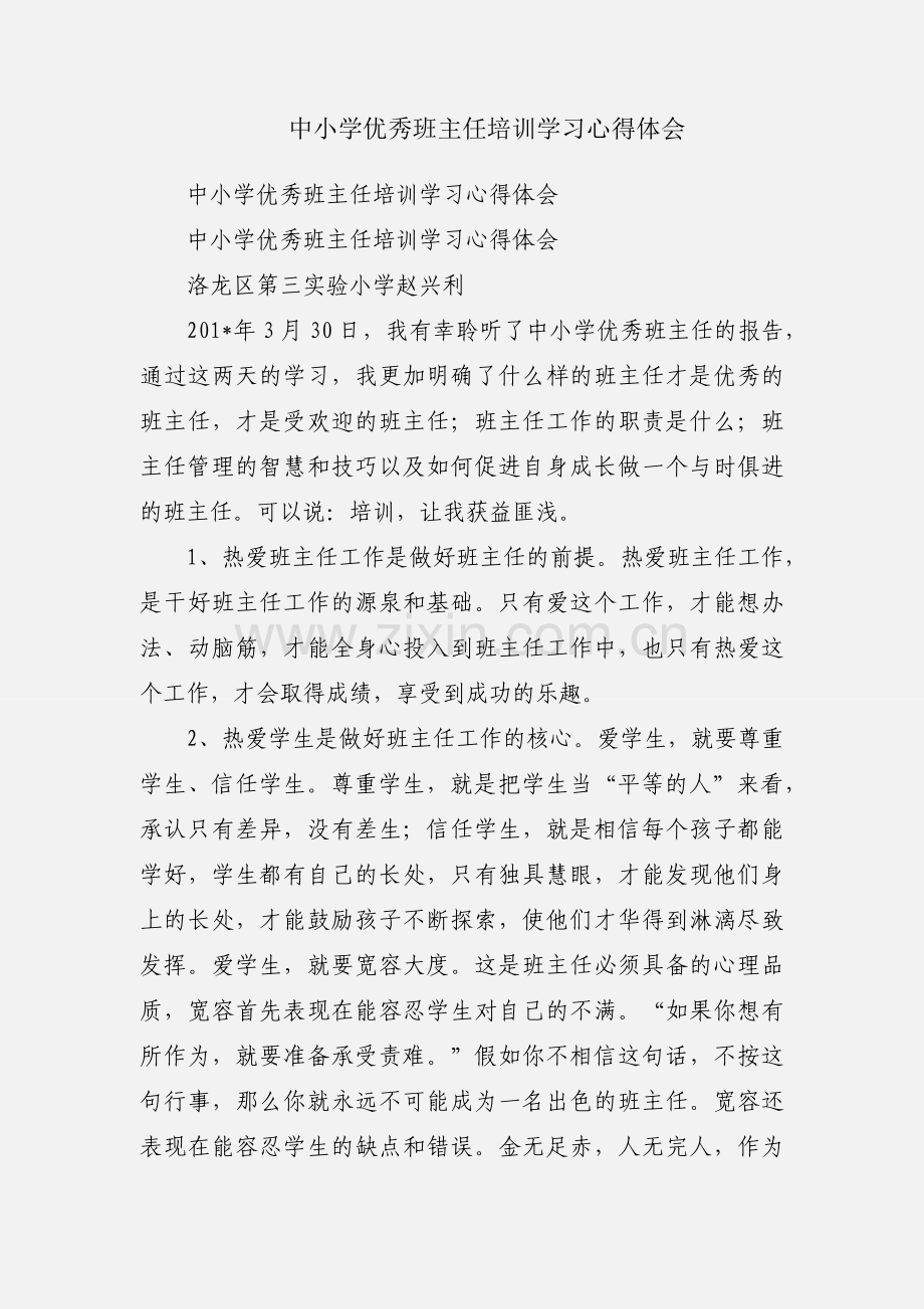 中小学优秀班主任培训学习心得体会.docx_第1页