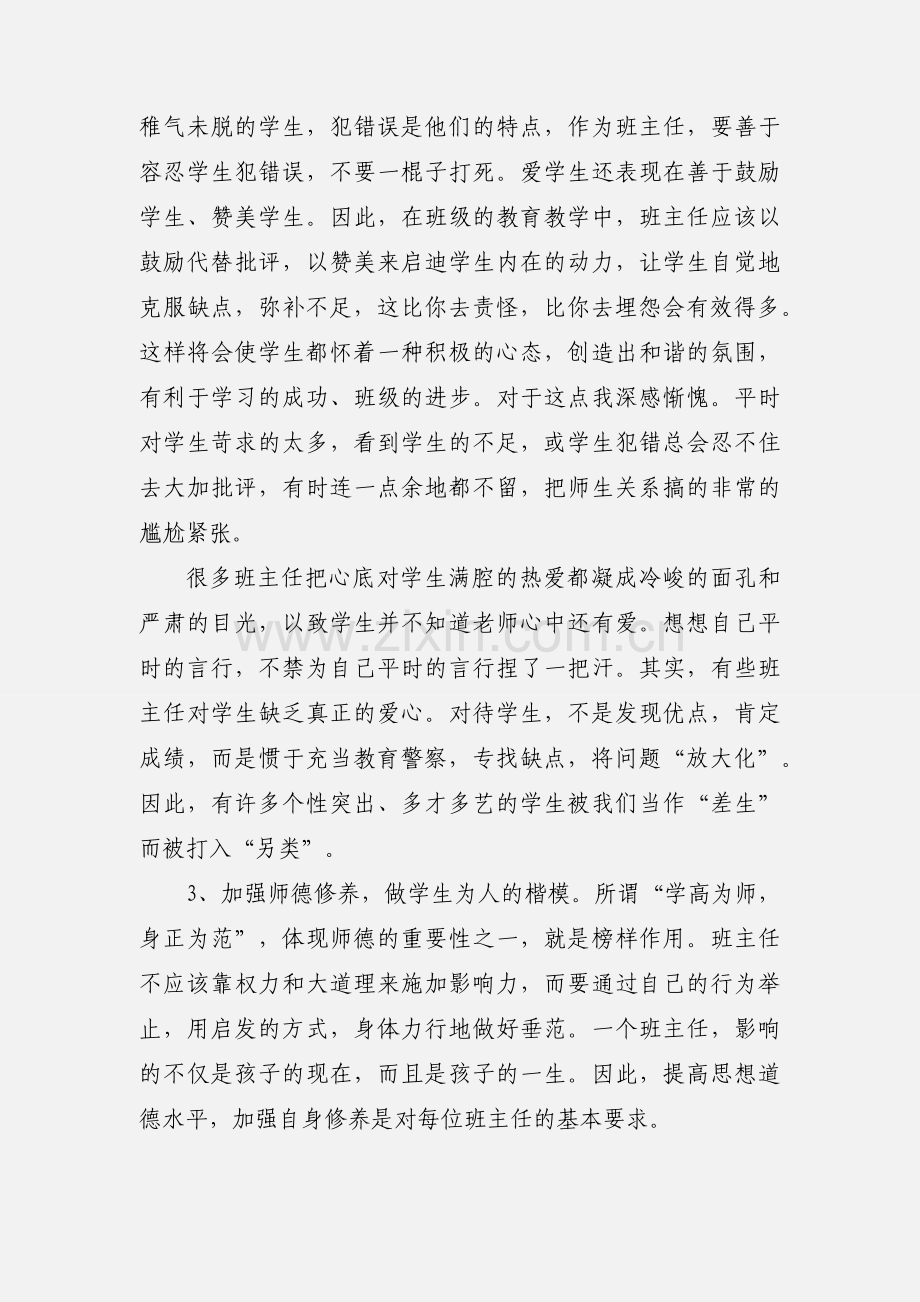 中小学优秀班主任培训学习心得体会.docx_第2页