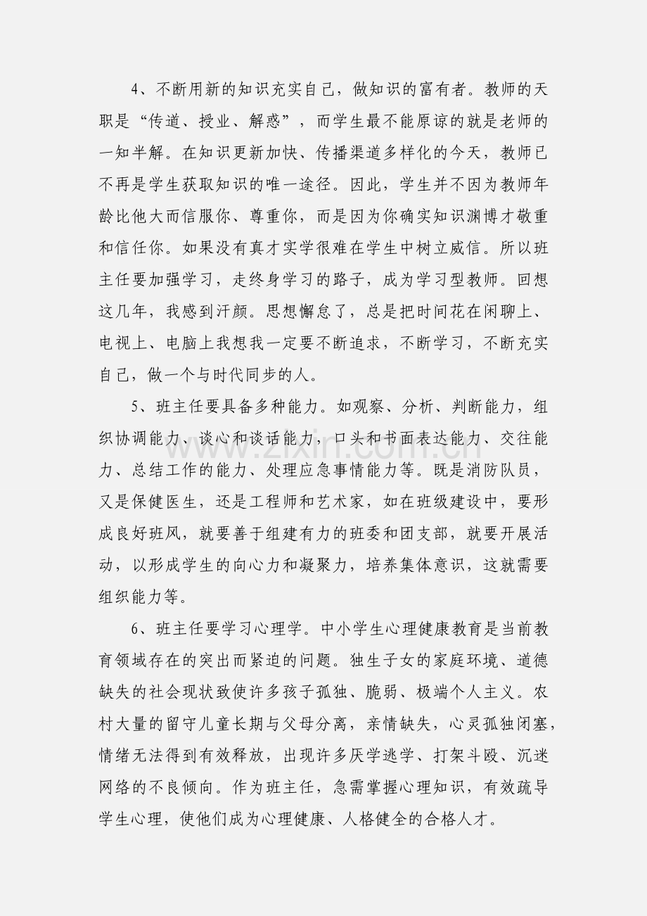 中小学优秀班主任培训学习心得体会.docx_第3页