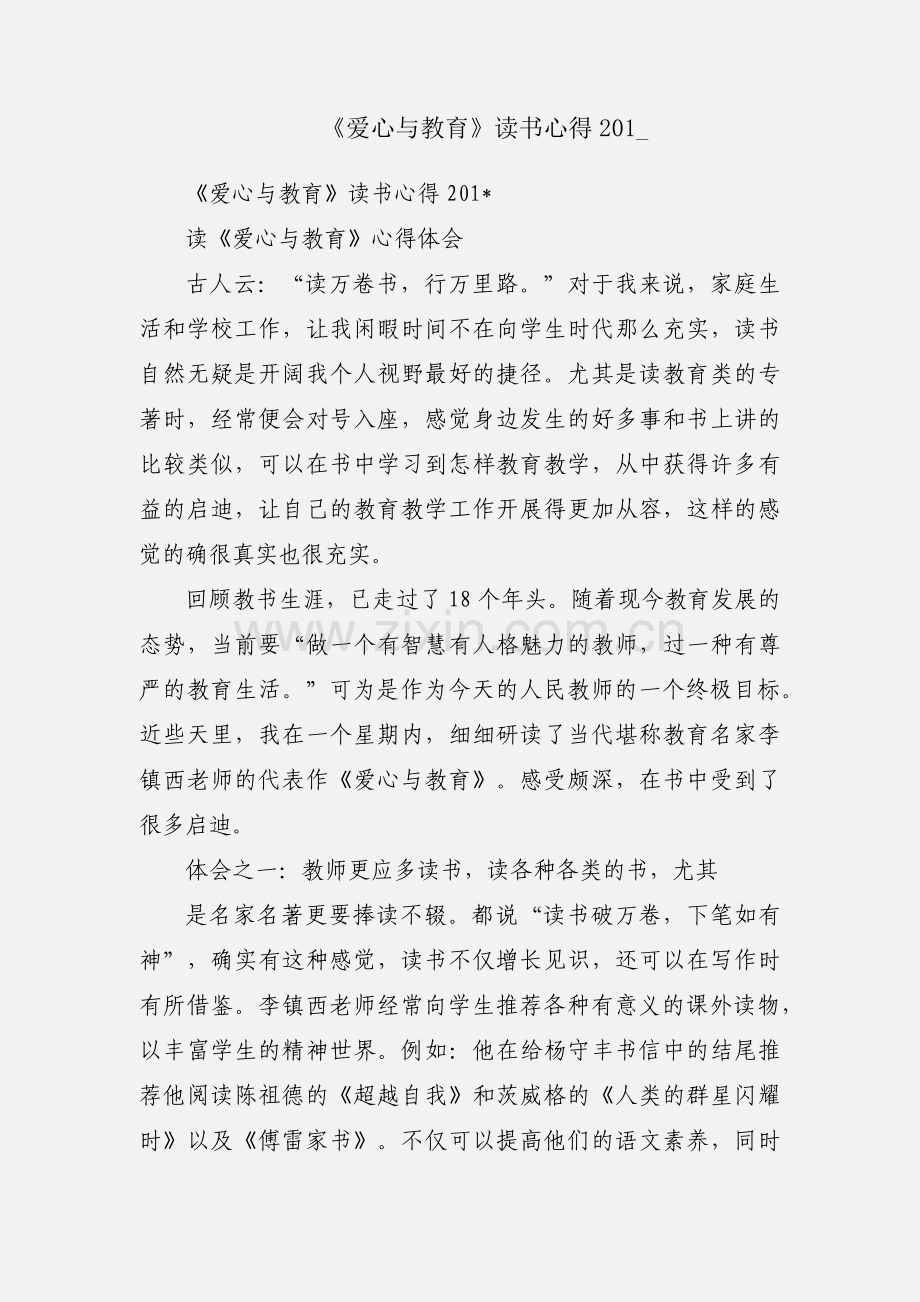 《爱心与教育》读书心得201_.docx_第1页