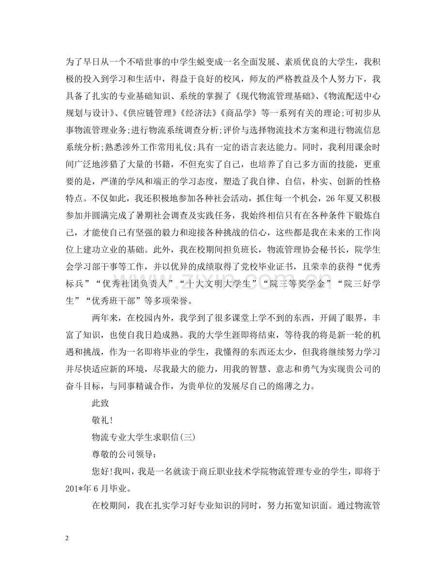 物流专业大学生求职信 .doc_第2页