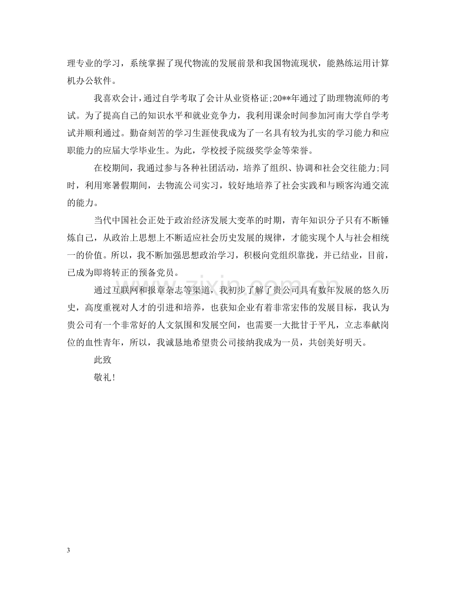 物流专业大学生求职信 .doc_第3页