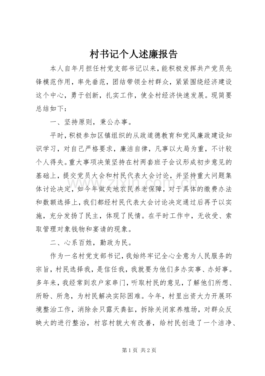 村书记个人述廉报告.docx_第1页