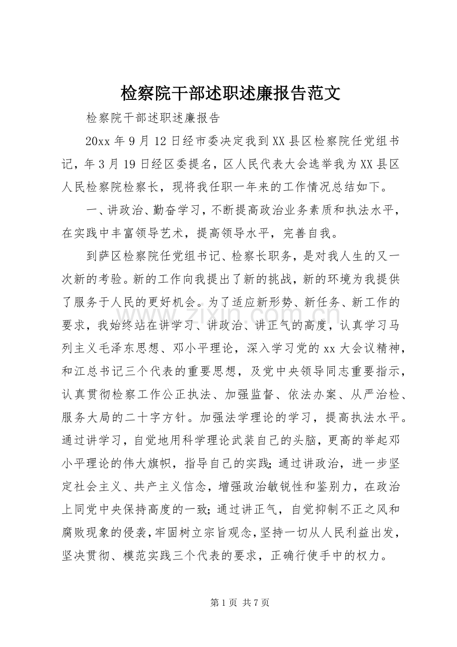 检察院干部述职述廉报告范文.docx_第1页