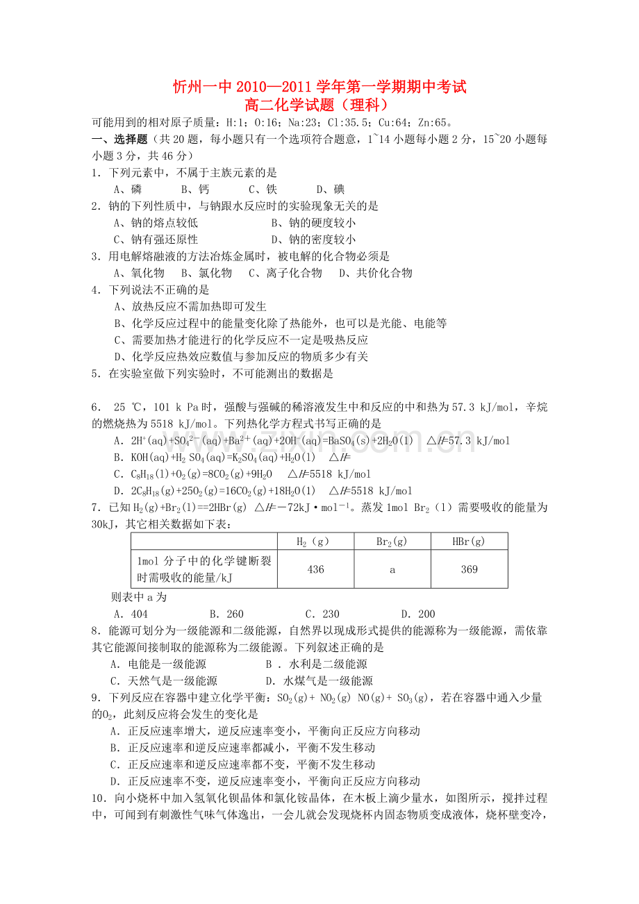 山西省忻州1011高二化学上学期期中考试 理 新人教版会员独享 .doc_第1页