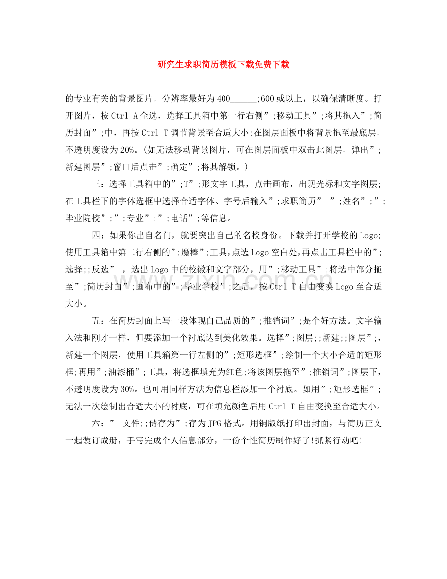 研究生求职简历模板下载下载 .doc_第1页