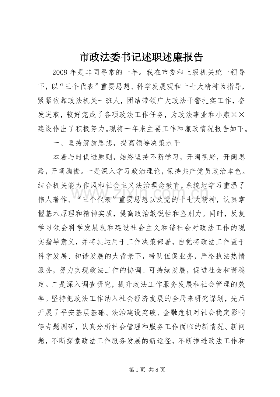 市政法委书记述职述廉报告.docx_第1页