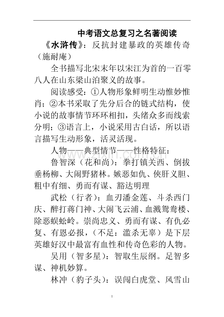 中考语文总复习之名著阅读.doc_第1页