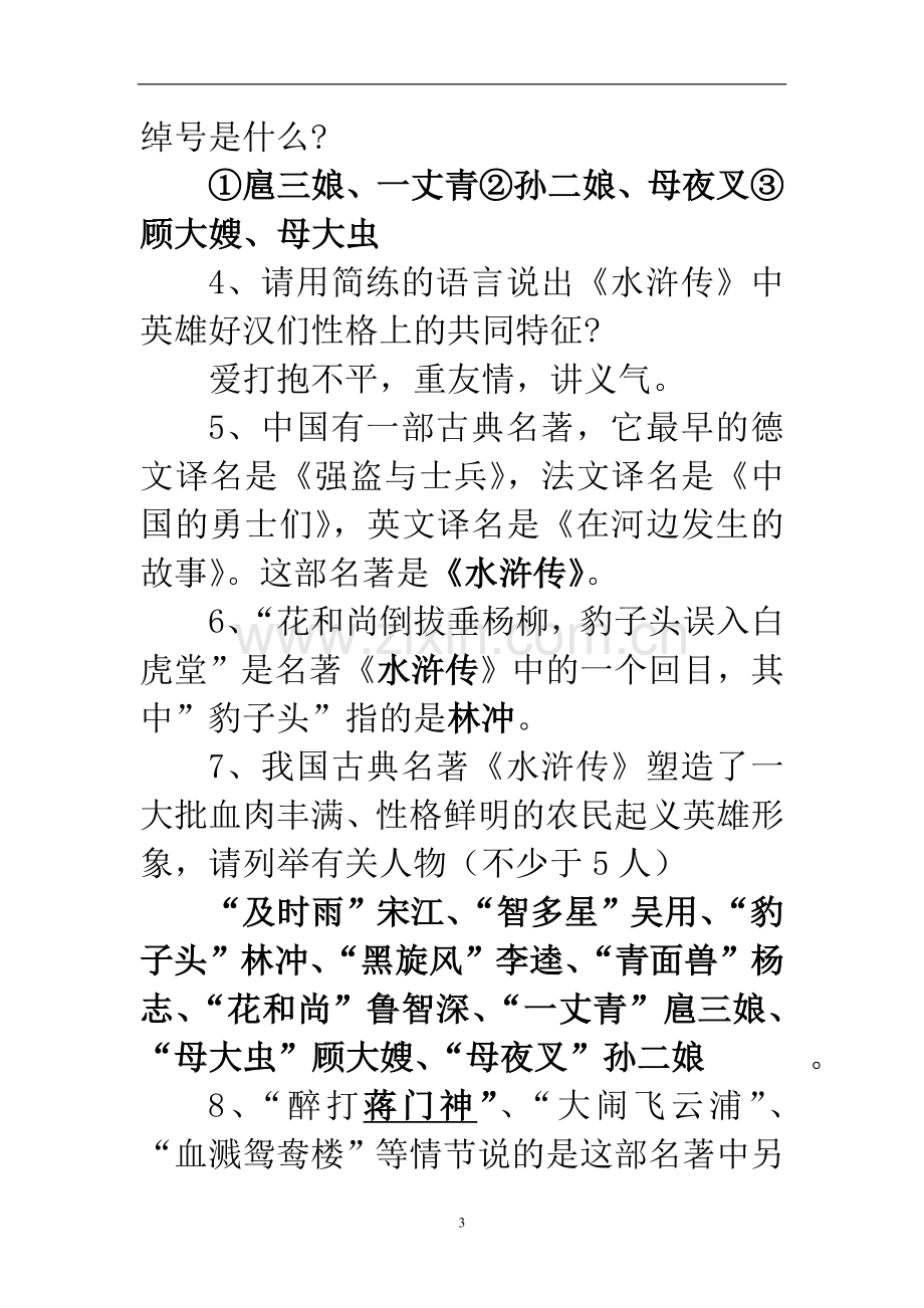 中考语文总复习之名著阅读.doc_第3页