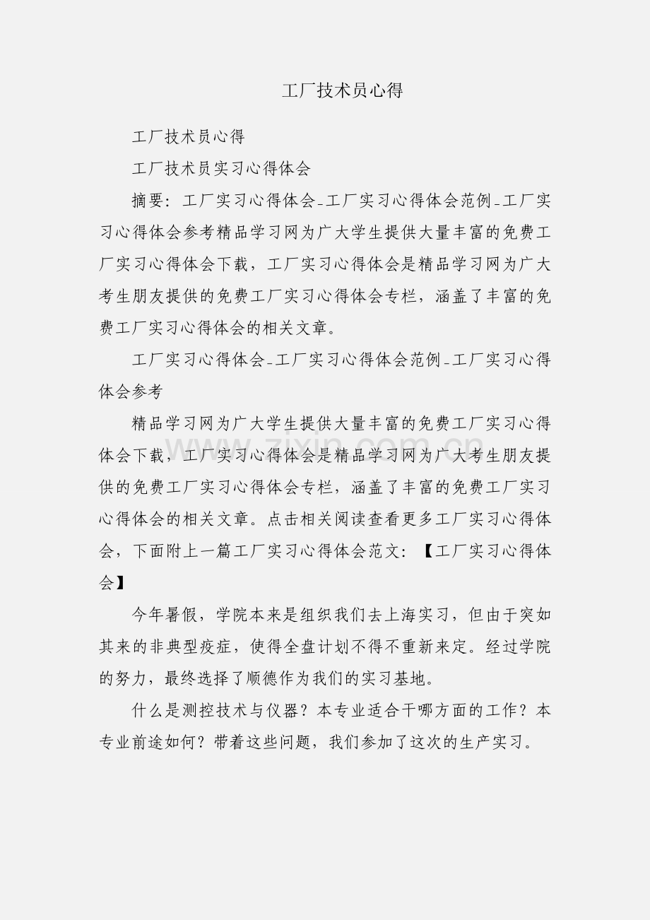 工厂技术员心得.docx_第1页