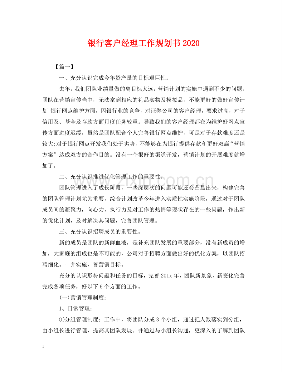 银行客户经理工作规划书2024 .doc_第1页