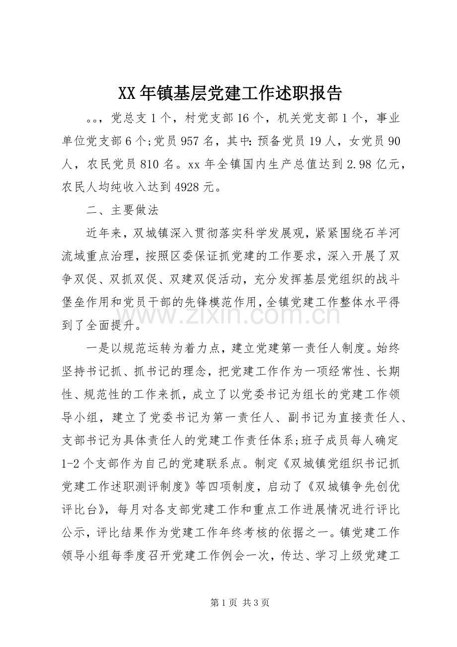 XX年镇基层党建工作述职报告.docx_第1页