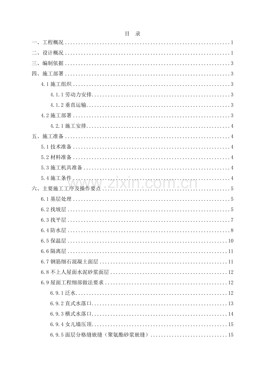 屋面工程施工方案--(31页).doc_第1页