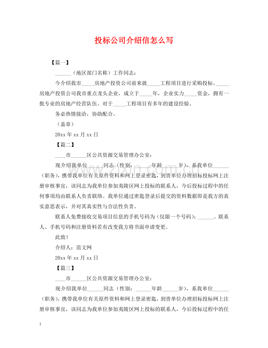 投标公司介绍信怎么写 .doc_第1页