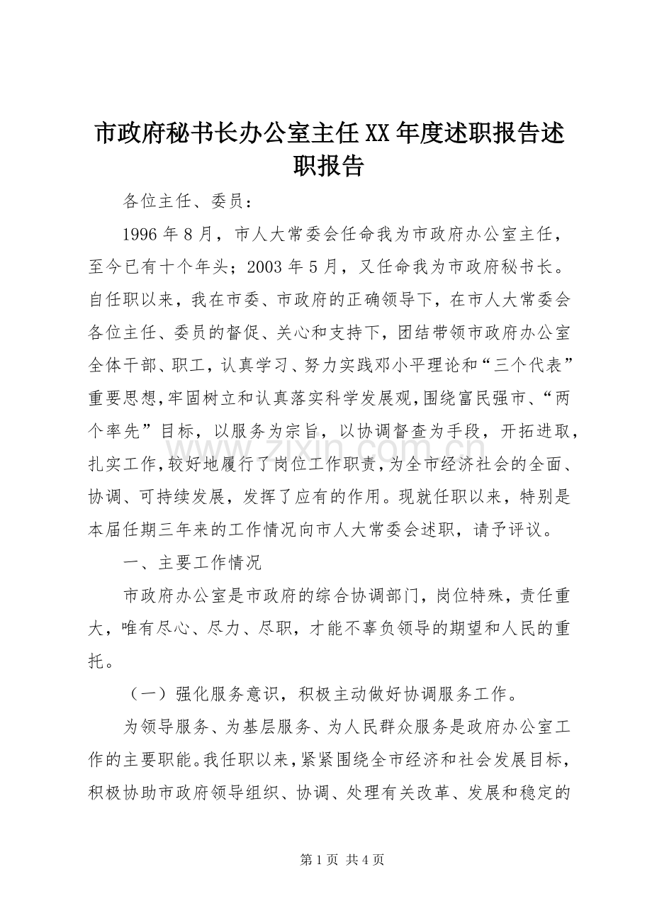 市政府秘书长办公室主任XX年度述职报告述职报告.docx_第1页