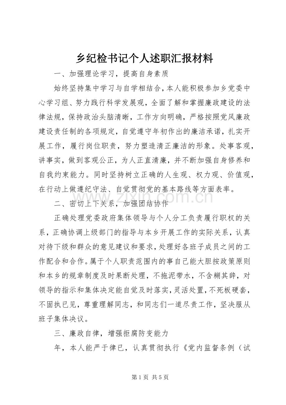 乡纪检书记个人述职汇报材料.docx_第1页