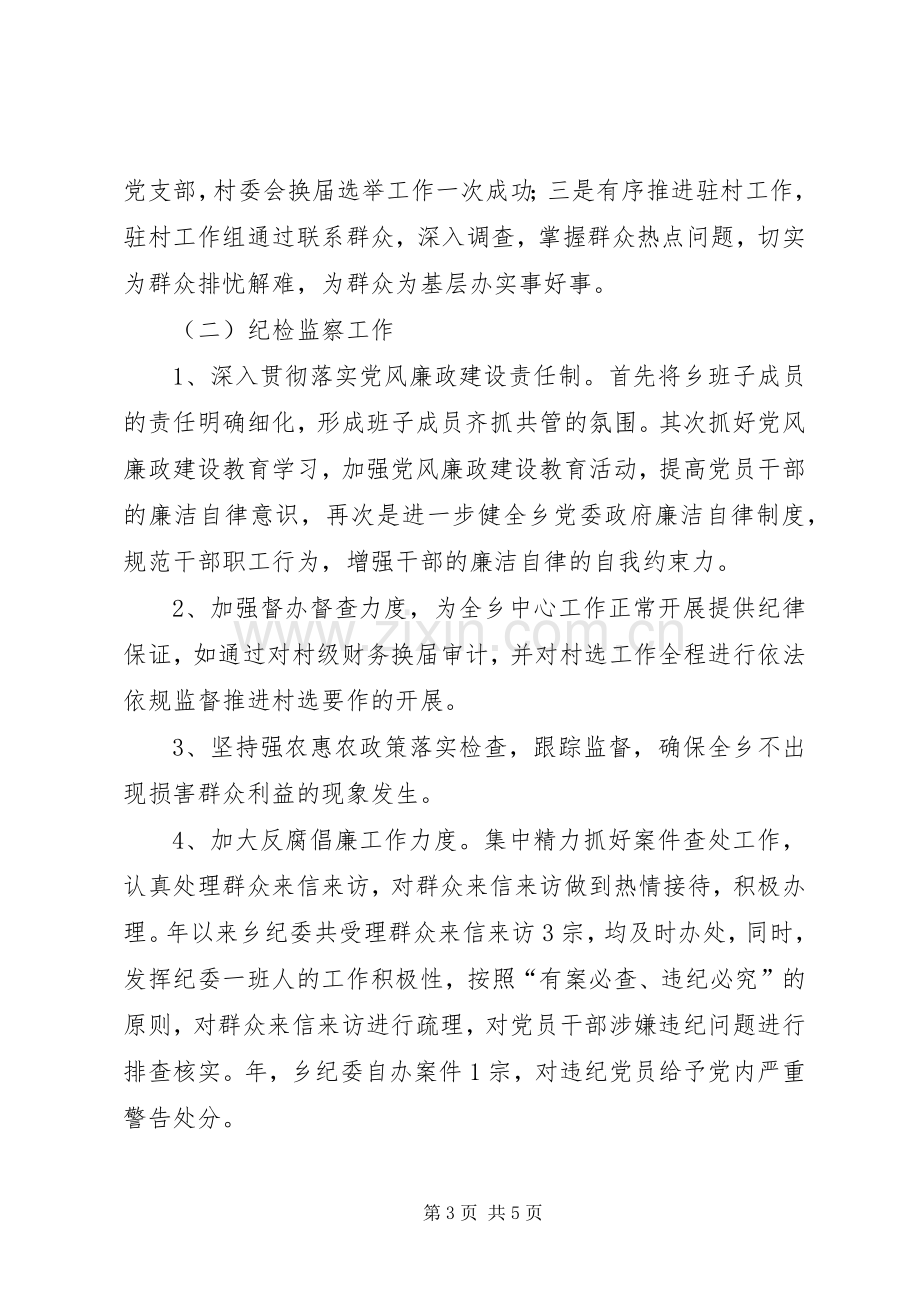 乡纪检书记个人述职汇报材料.docx_第3页