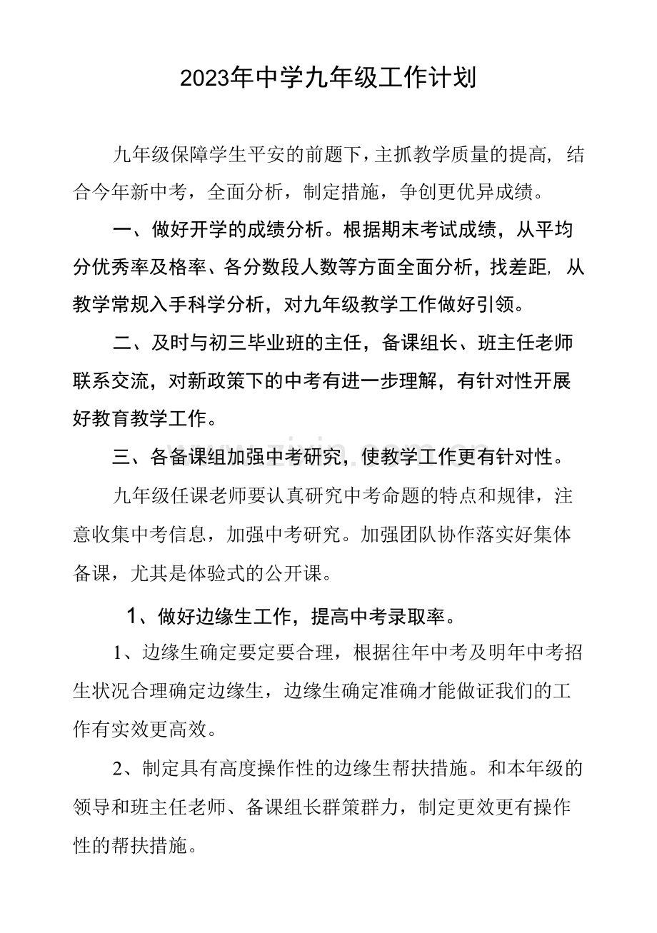 2023年中学九年级工作计划.docx_第1页