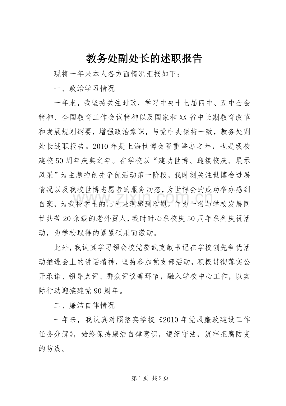 教务处副处长的述职报告.docx_第1页