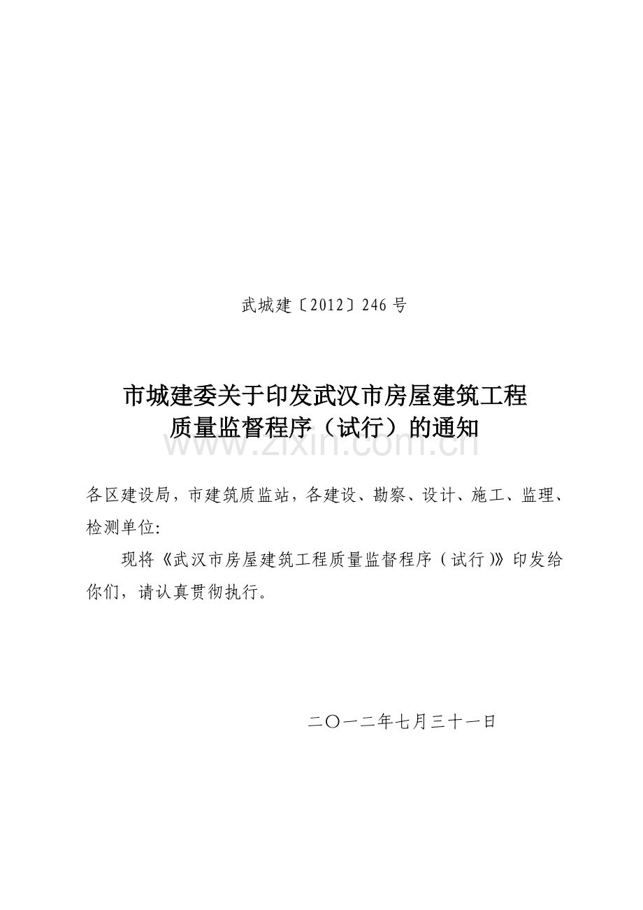 市城建委关于印发武汉市房屋建筑工程质量监督程序(试行.docx_第1页