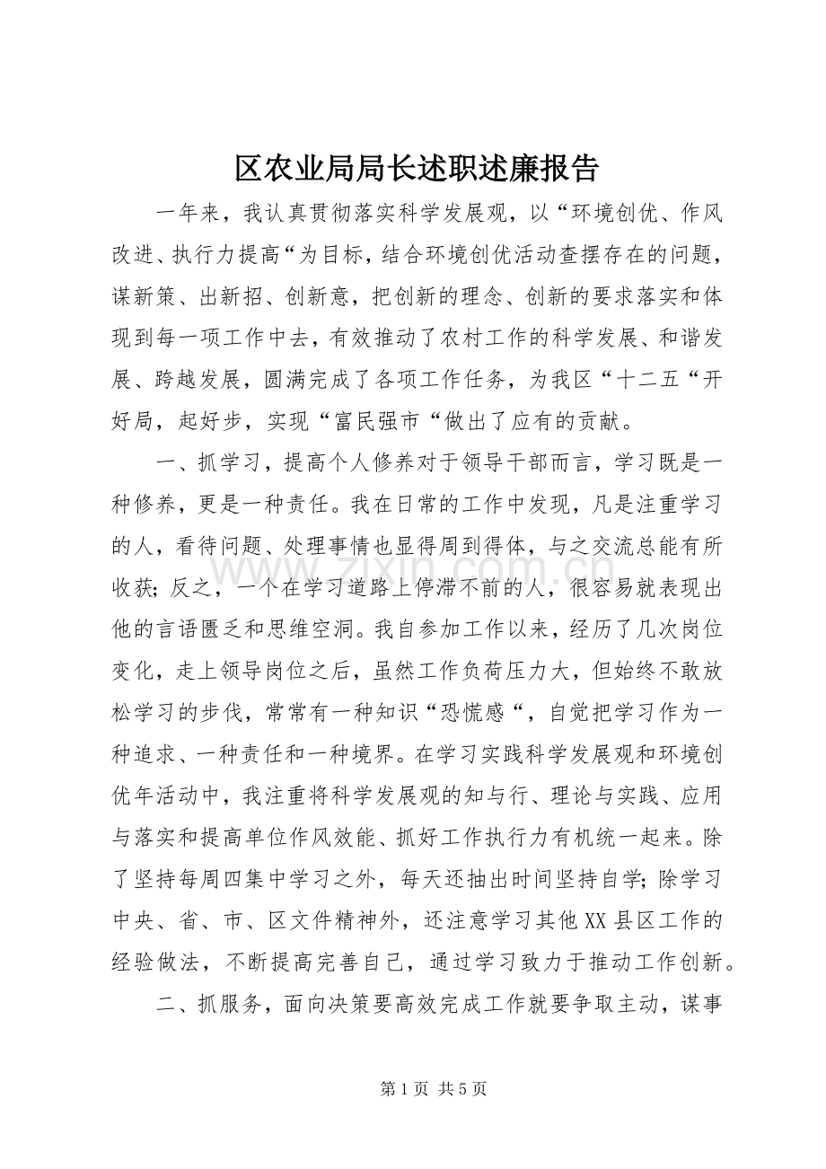 区农业局局长述职述廉报告.docx_第1页