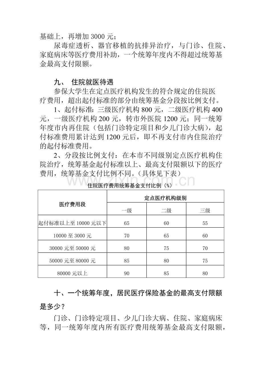 徐州市大学生参加城镇居民基本医疗保险宣传手册.docx_第3页