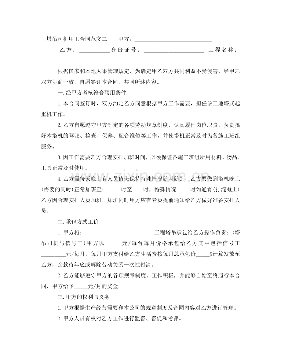 塔吊司机用工合同 .doc_第2页