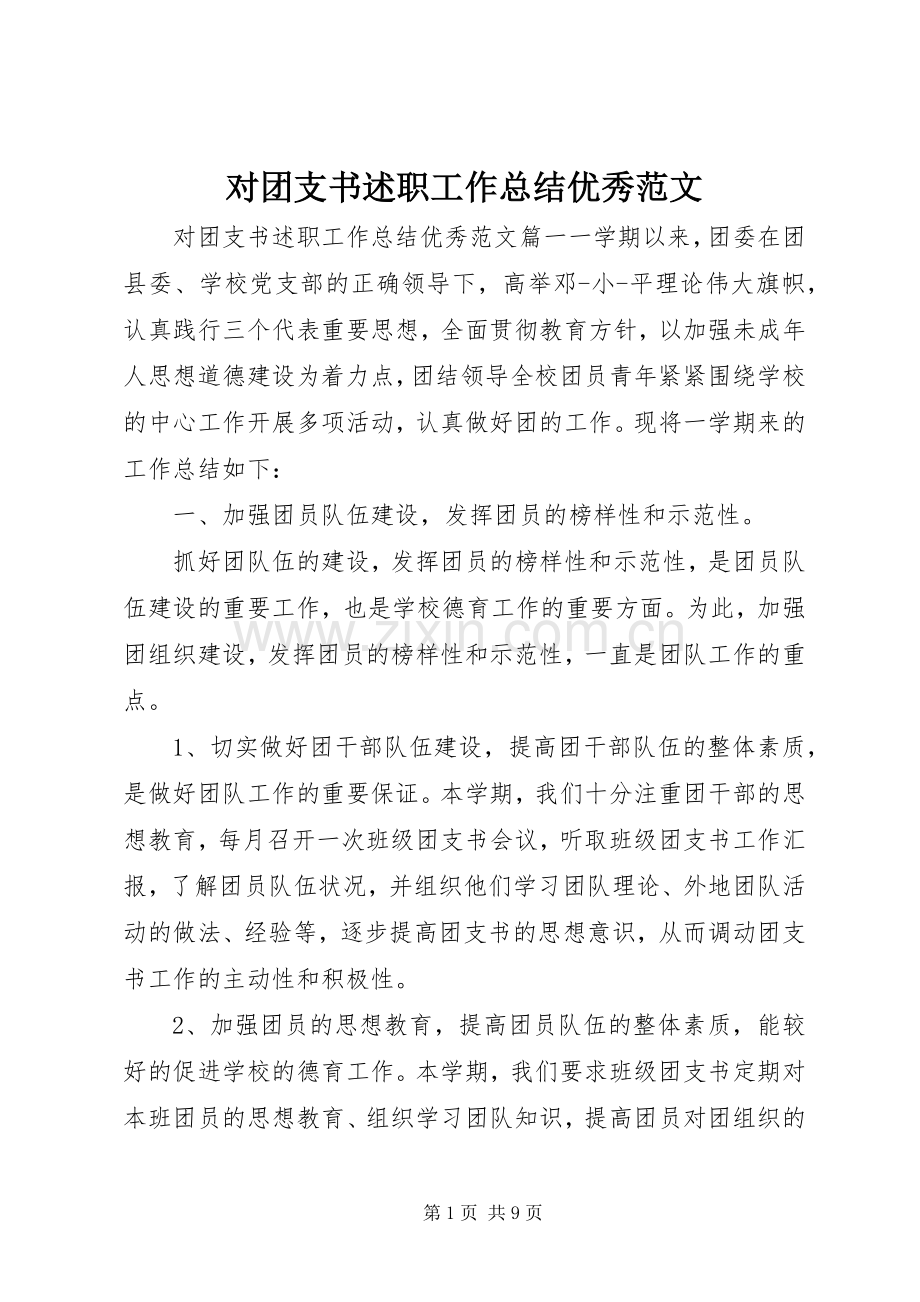 对团支书述职工作总结优秀范文.docx_第1页