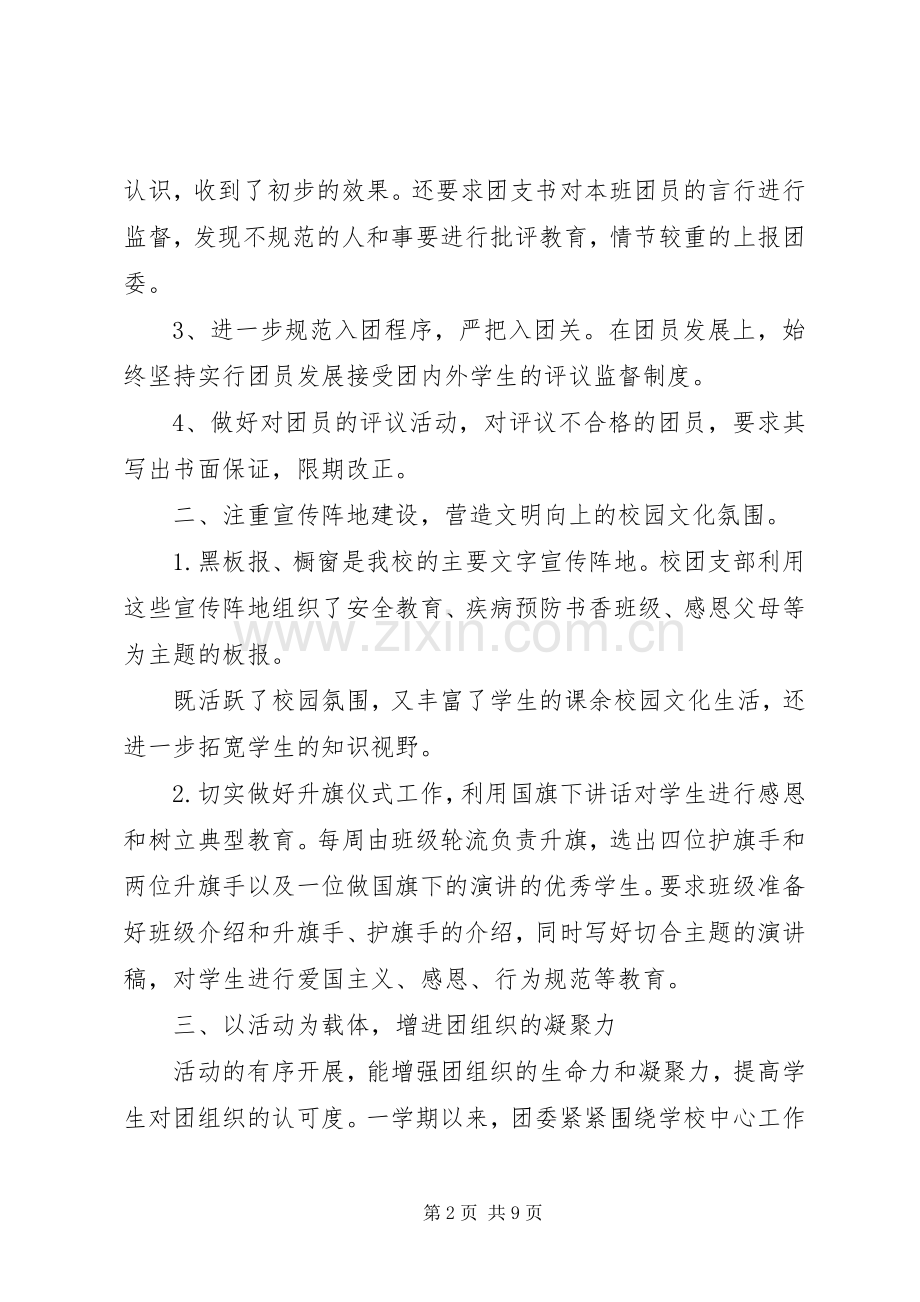 对团支书述职工作总结优秀范文.docx_第2页