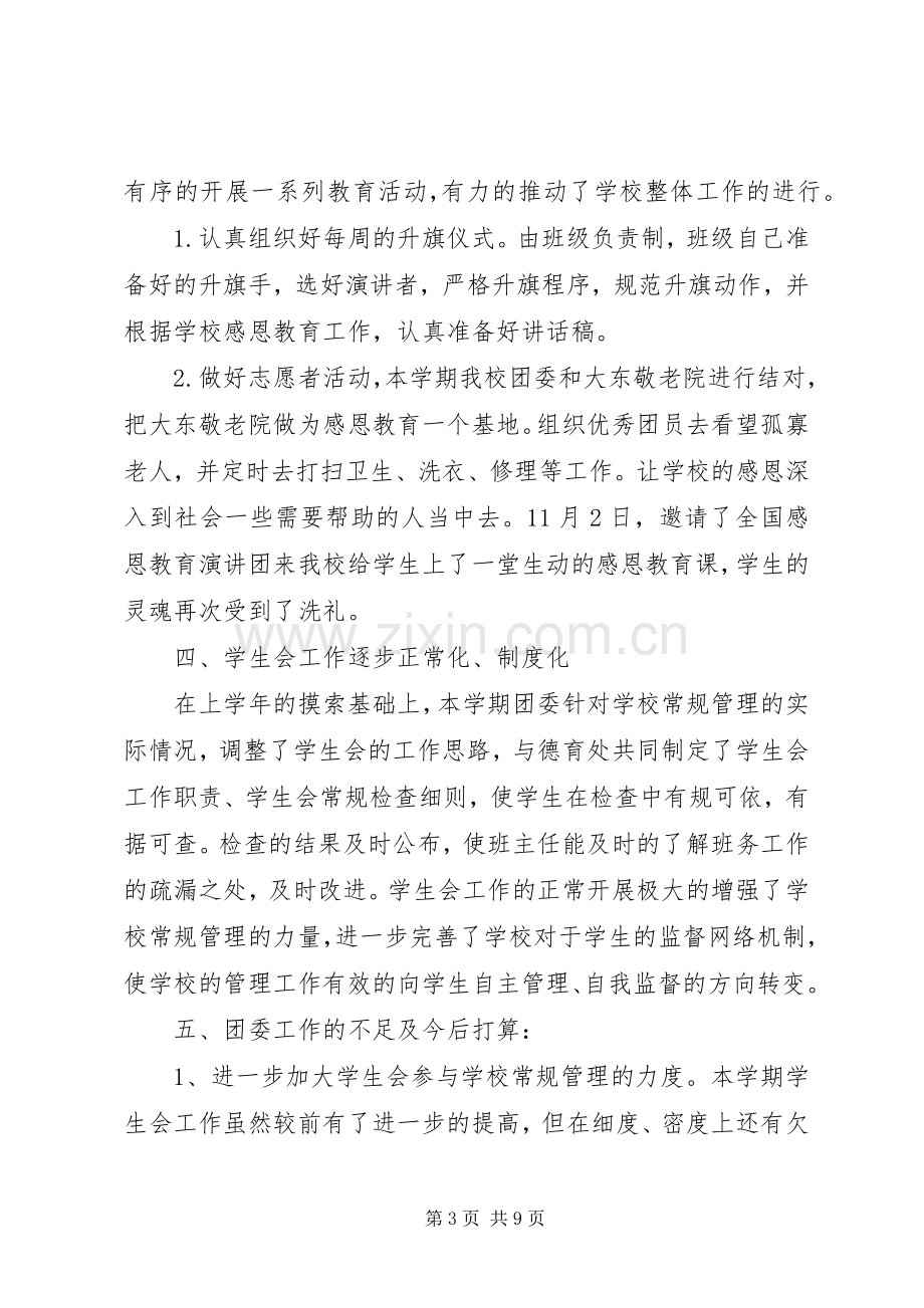 对团支书述职工作总结优秀范文.docx_第3页