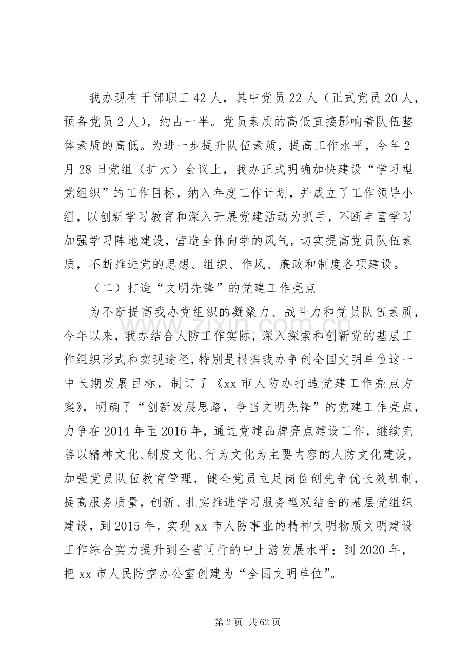 市人防办党建工作责任制班子述职报告.docx_第2页