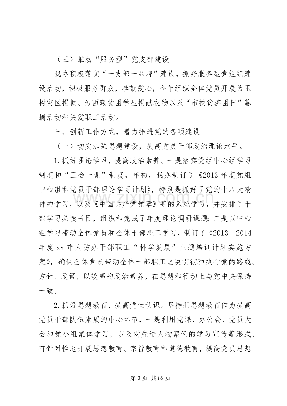 市人防办党建工作责任制班子述职报告.docx_第3页