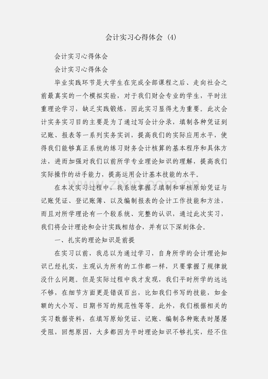 会计实习心得体会 (4).docx_第1页